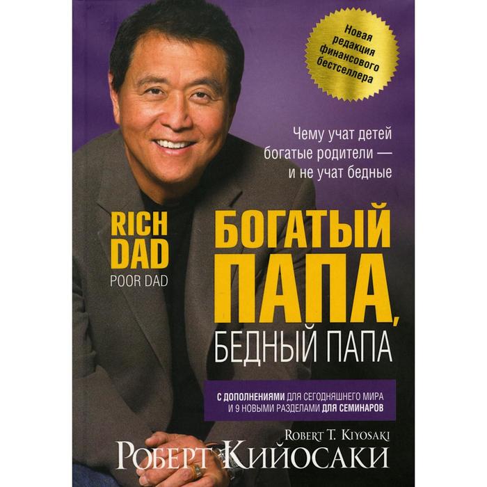 

Богатый папа, бедный папа. Кийосаки Р., Богатый Папа
