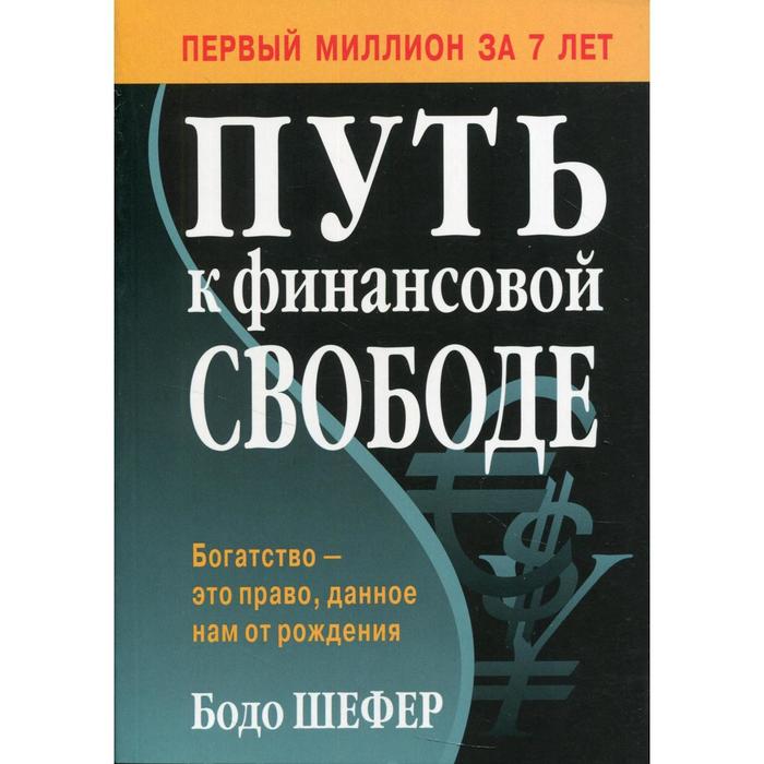 

Путь к финансовой свободе. Шефер Б.