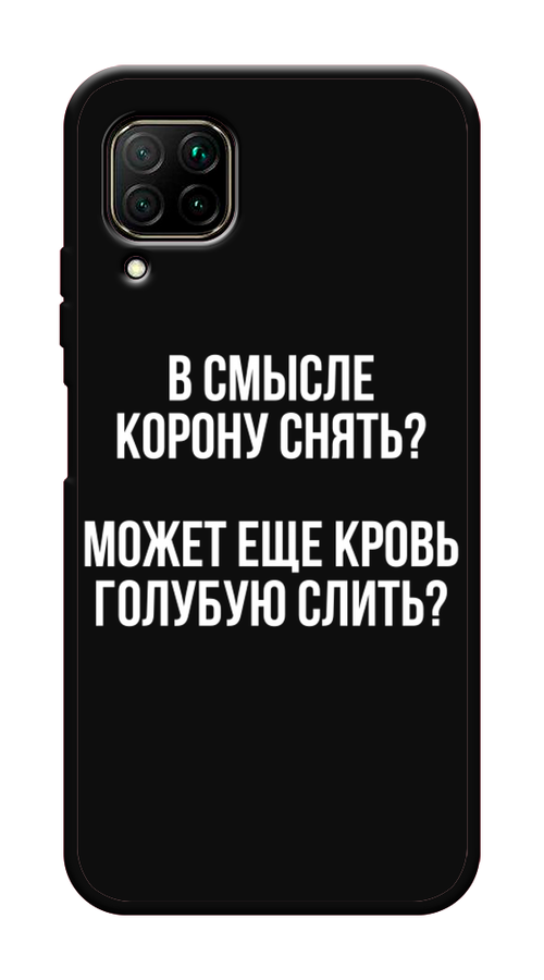 

Чехол Awog на Huawei Nova 6 SE "Королевская кровь", Прозрачный;белый, 611752-1