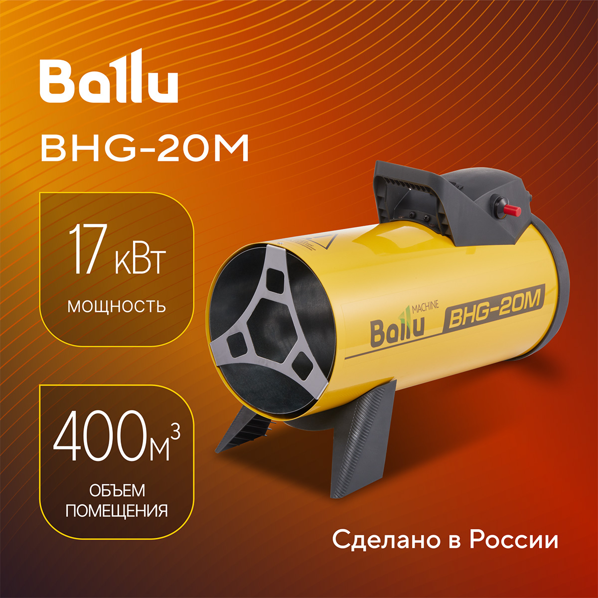 

Тепловая пушка газовая Ballu BHG-20M, Желтый, YAMAL