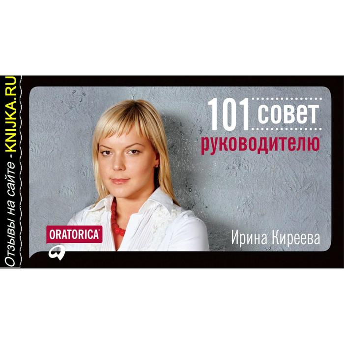 

101 совет руководителю. Киреева И.