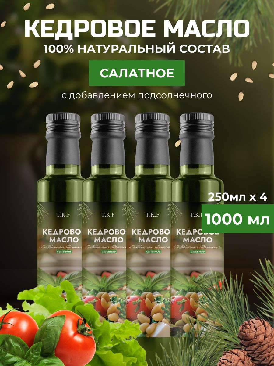 Кедровое масло ТКФ с добавлением подсолнечного масла, Салатное, 250 мл х 4 шт