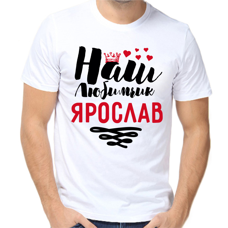 

Футболка мужская белая 64 р-р наш любимчик Ярослав, Белый, fm_nash_lyubimchik_yaroslav