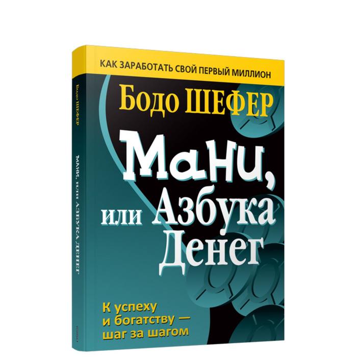 

Мани, или Азбука денег. Шефер Б., Бизнес по-европейски