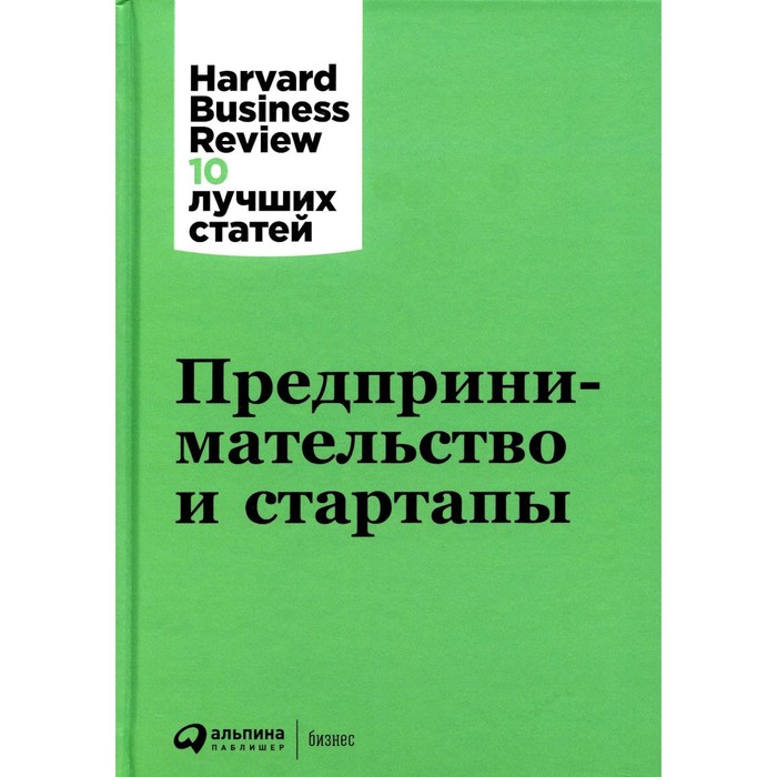

Предпринимательство и стартапы, Harvard Business Review 10 лучших статей