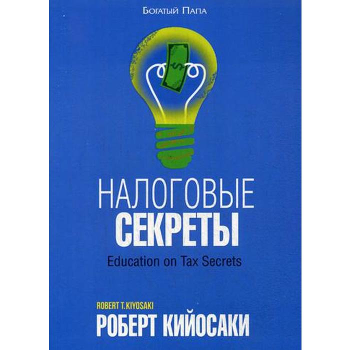 

Налоговые секреты. Кийосаки Р., Богатый Папа