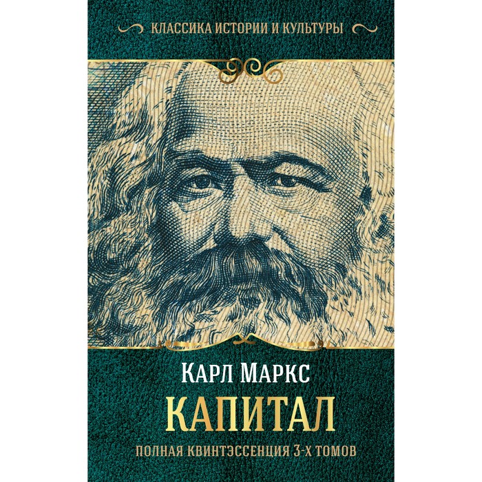 

Капитал. Маркс К., Классика истории и культуры