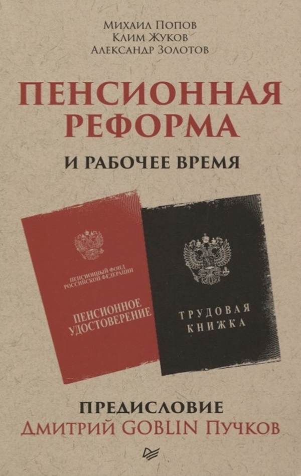 

Книга Пенсионная реформа и рабочее время. Предисловие Дмитрий GOBLIN Пучков (покет)