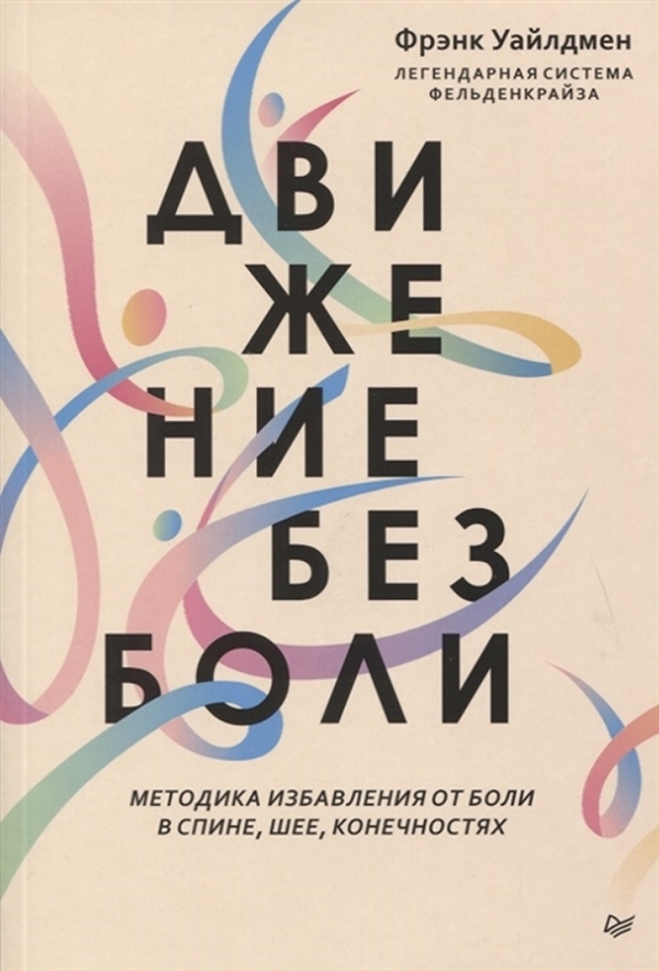 

Книга Движение без боли. Легендарная система Фельденкрайза