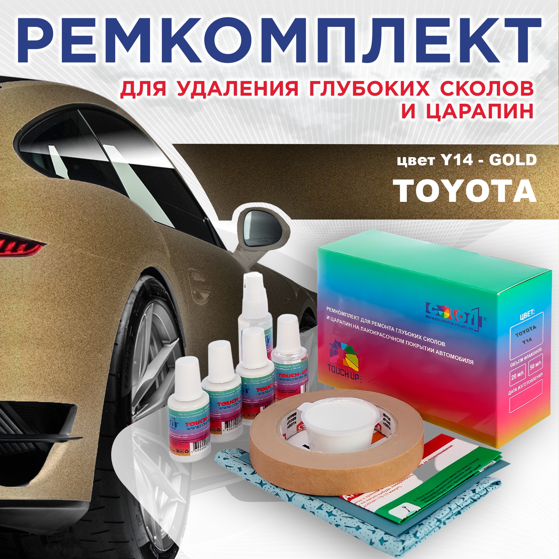 

Ремкомплект для ремонта сколов и царапин COLOR1 для TOYOTA, цвет Y14 - GOLD, Бесцветный