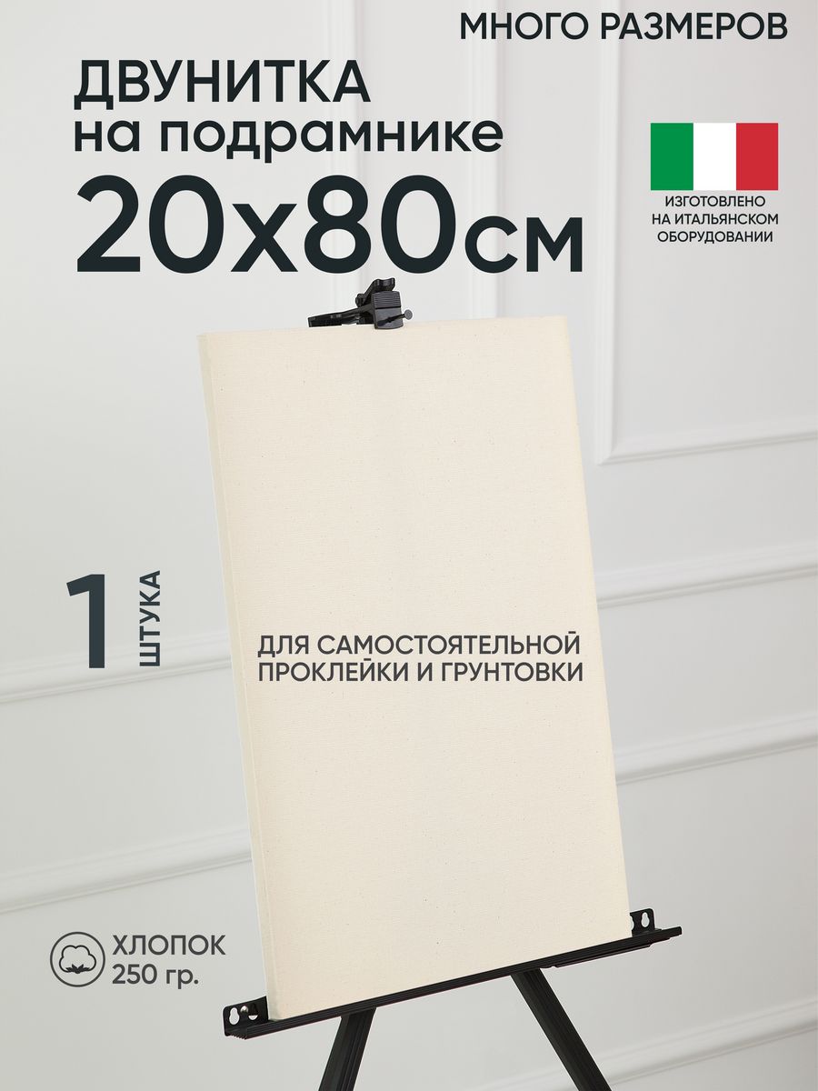 Холст на подрамнике Артель художников, m189058288 20х80 негрунтованный 1 шт хлопок