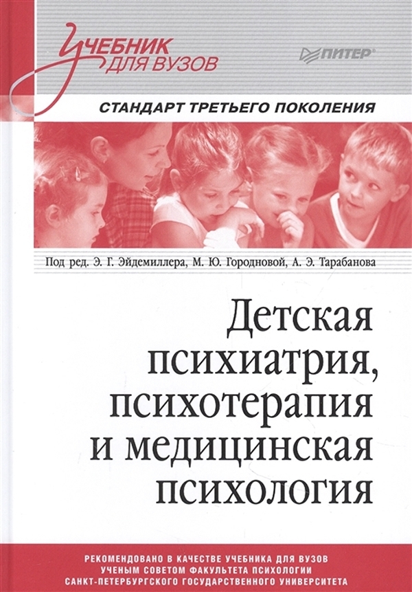 фото Книга детская психиатрия, психотерапия и медицинская психология. учебник для вузов. ста... питер