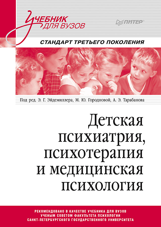 

Детская психиатрия, психотерапия и медицинская психология Учебник для вузов