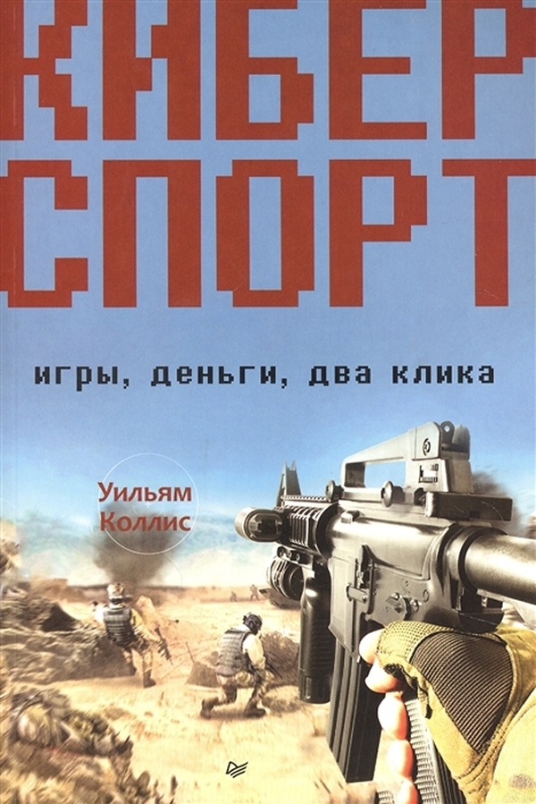 Книга Киберспорт. Игры, деньги, два клика
