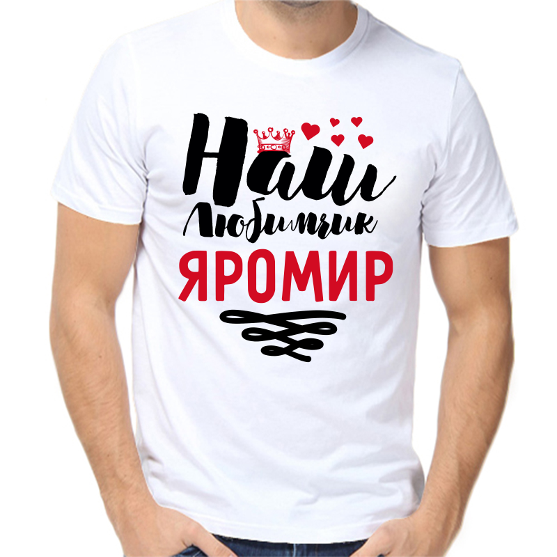 

Футболка мужская белая 42 р-р наш любимчик яромир, Белый, fm_nash_lyubimchik_yaromir