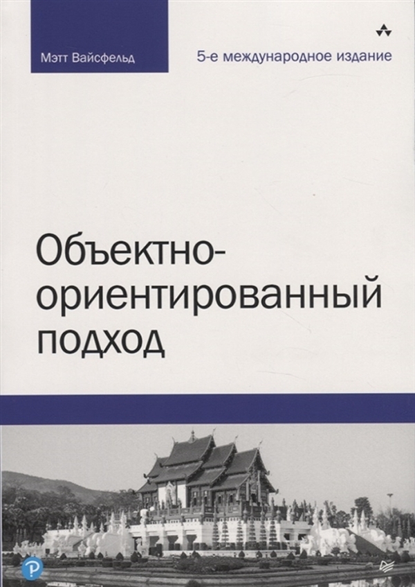 

Объектно-ориентированный подход. 5-е межд. изд.
