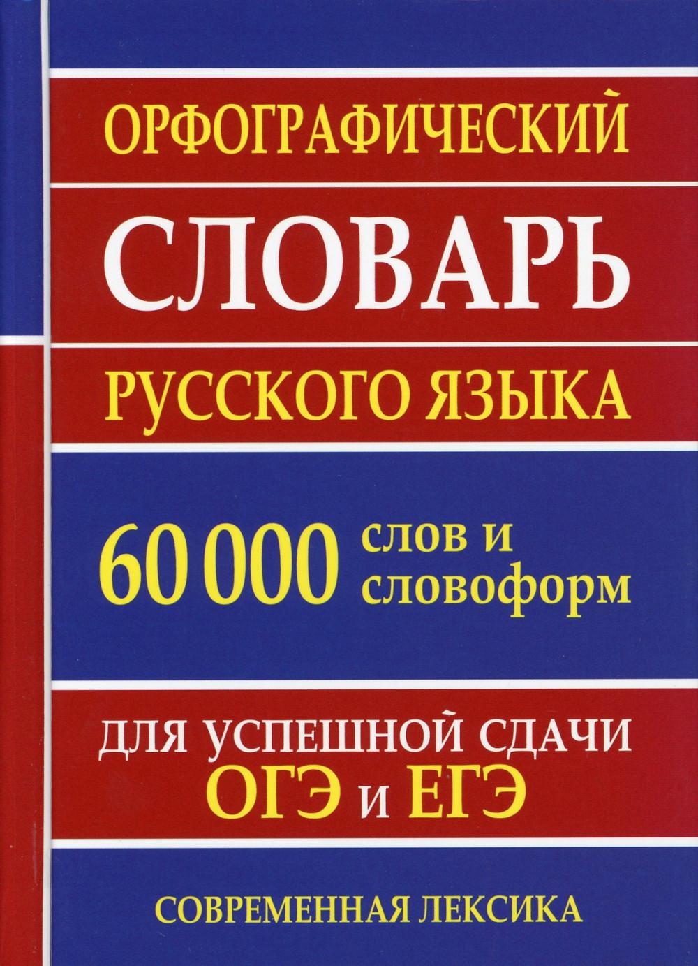 

Орфографический словарь русского языка