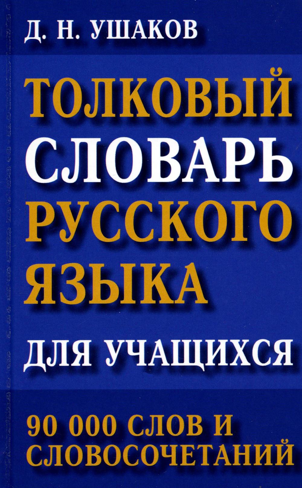 

Толковый словарь русского языка для учащихся