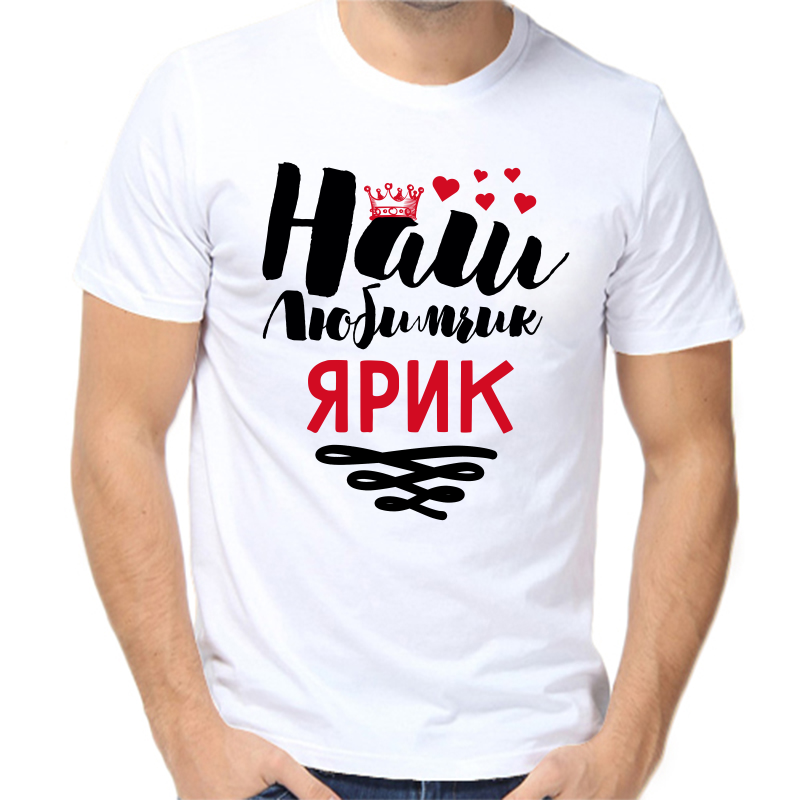 

Футболка мужская белая 48 р-р наш любимчик ярик, Белый, fm_nash_lyubimchik_yarik