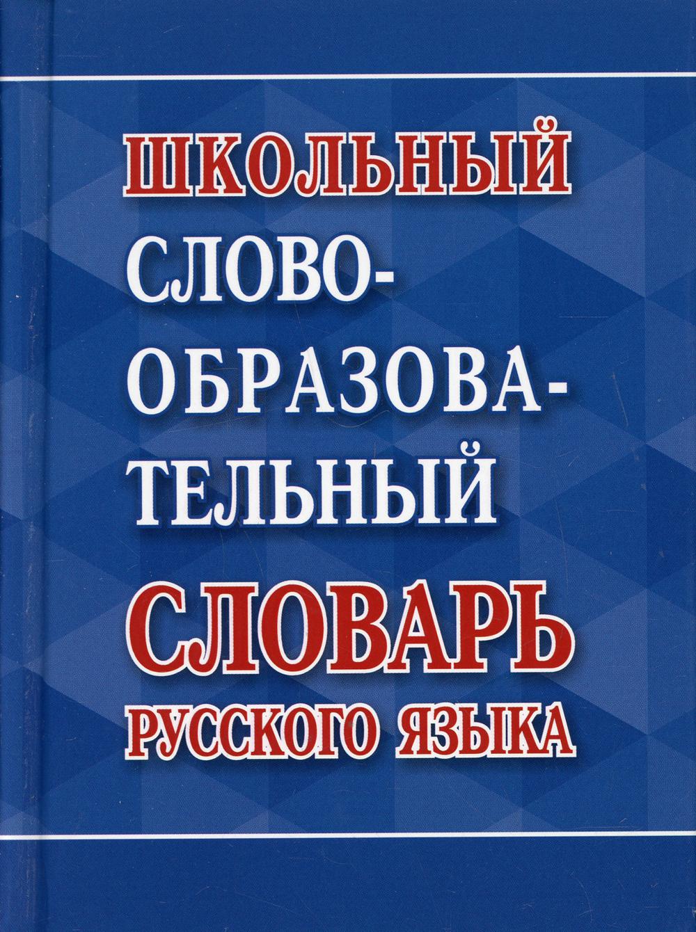 фото Книга школьный словообразовательный словарь русского языка интеллект-книга