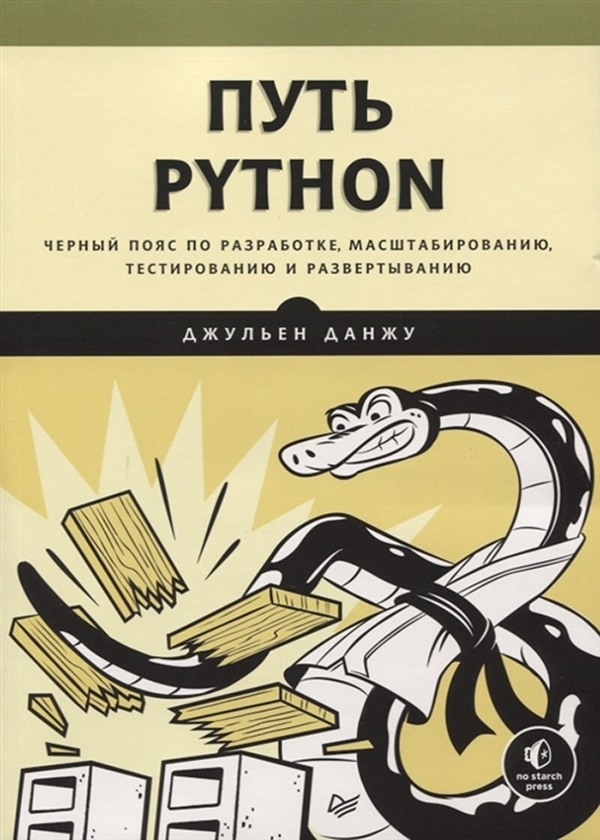 

Книга Путь Python. Черный пояс по разработке, масштабированию, тестированию и развертыв...