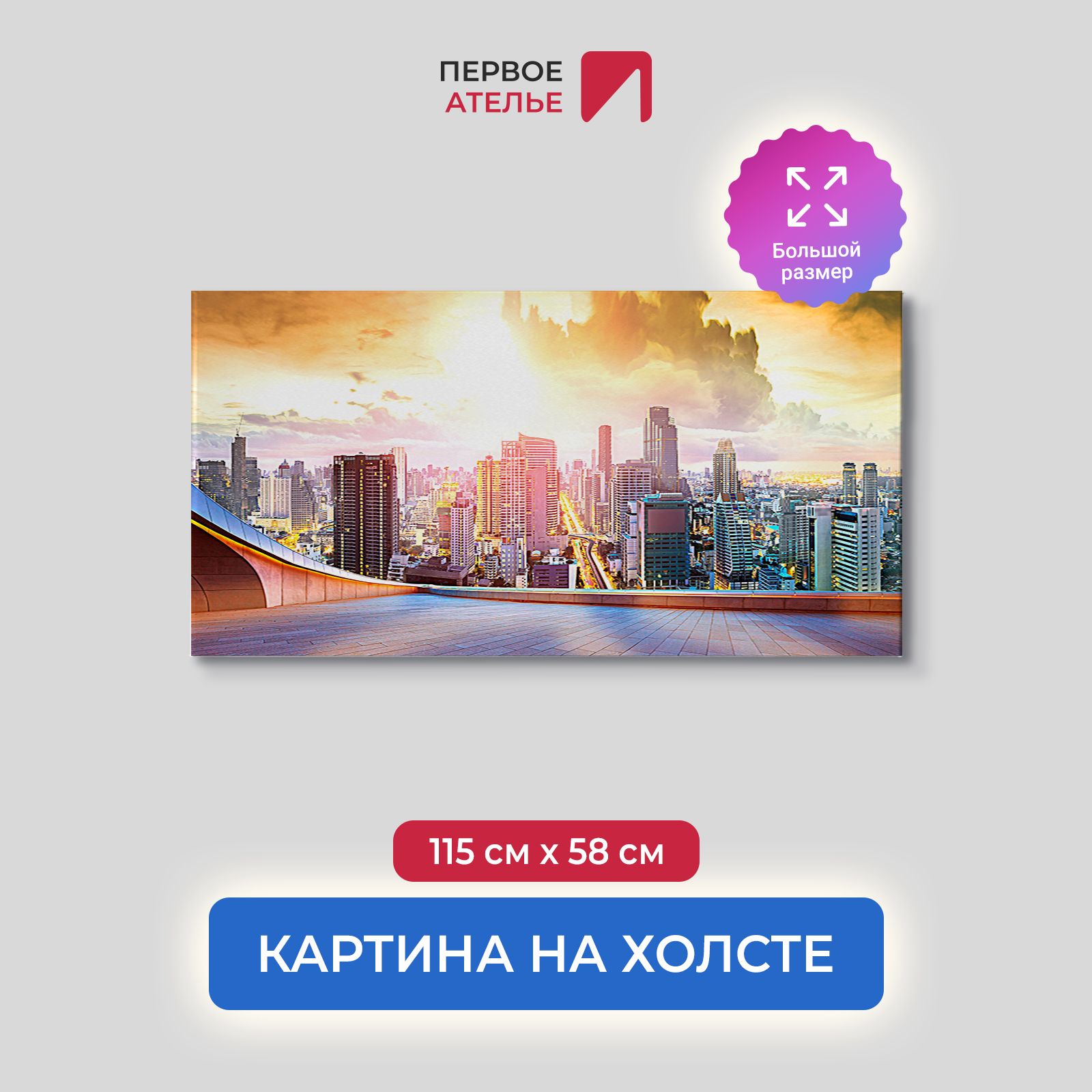 

Картина на стену для интерьера ПЕРВОЕ АТЕЛЬЕ "Вид на мегаполис со смотровой" 115х58 см, Вид на мегаполис со смотровой