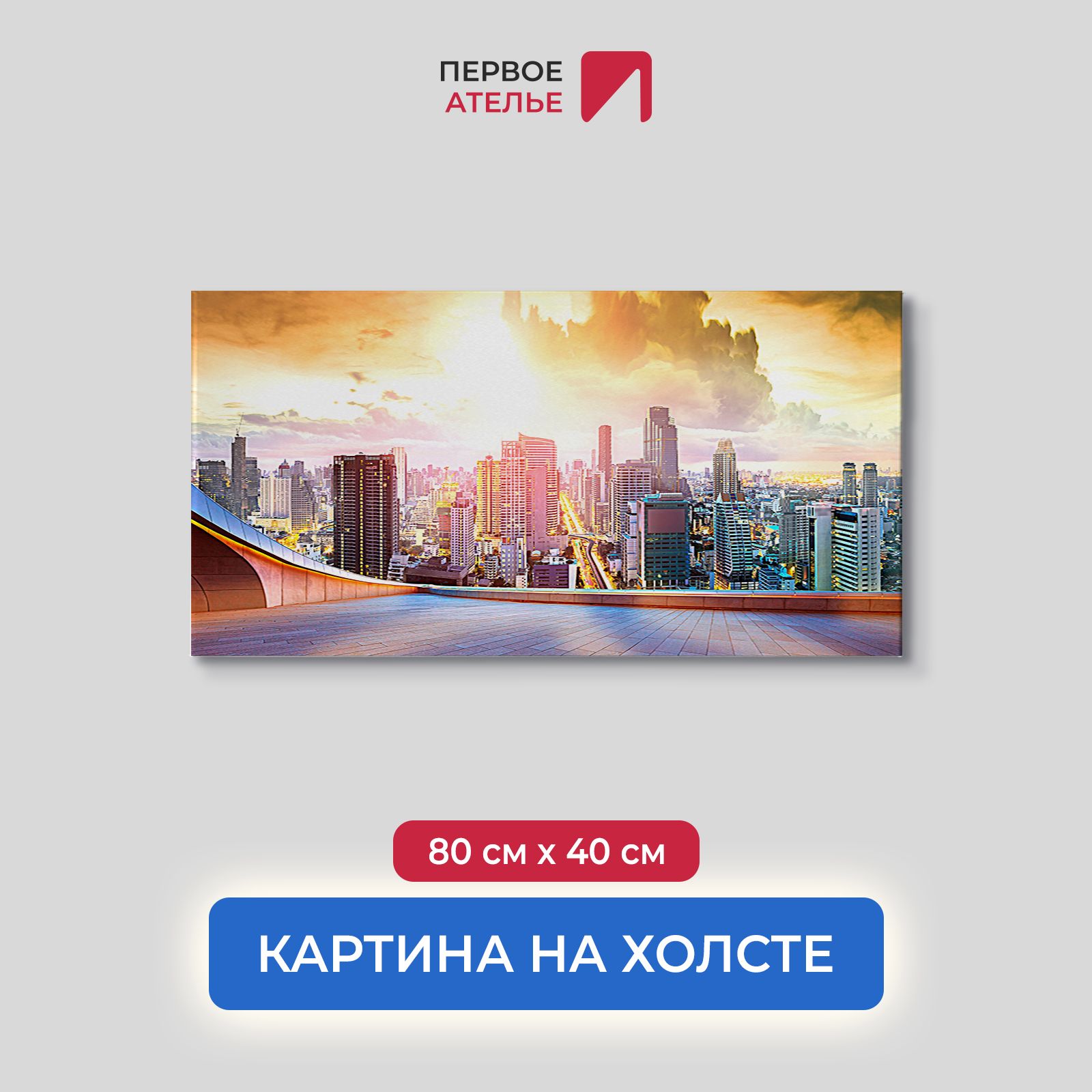 

Картина на стену для интерьера ПЕРВОЕ АТЕЛЬЕ "Вид на мегаполис со смотровой" 80х40 см, Вид на мегаполис со смотровой