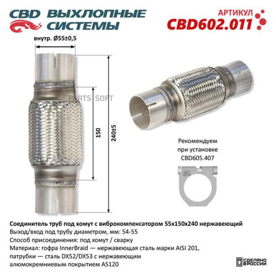 

CBD Соединитель труб под хомут с виброкомпенсатором 55x150x240 Нерж сталь. CBD 1шт