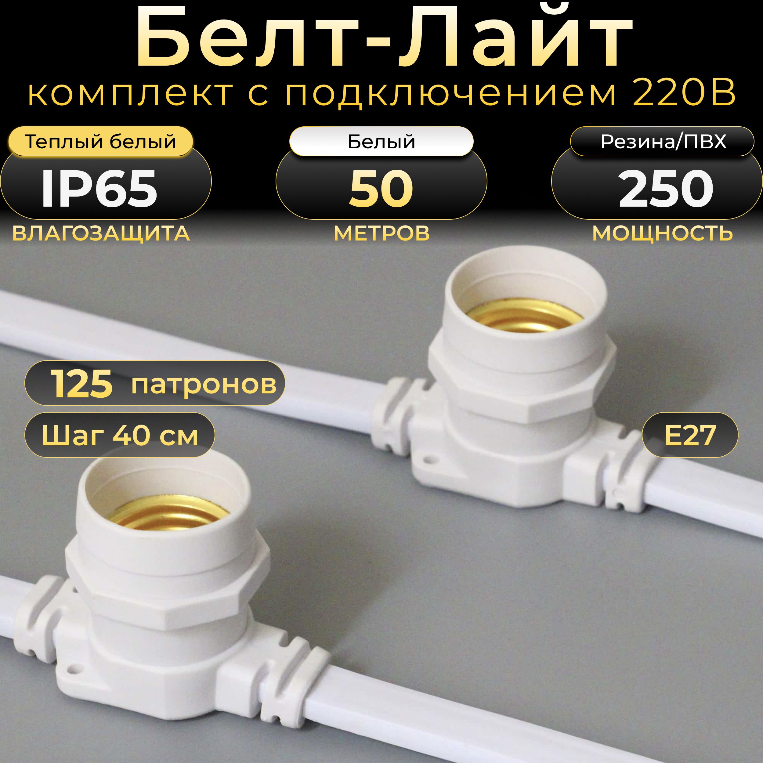 Белт-лайт TEAMPROF 50 м белый каучук шаг 40 см 125 патронов Е27 IP65 30207₽