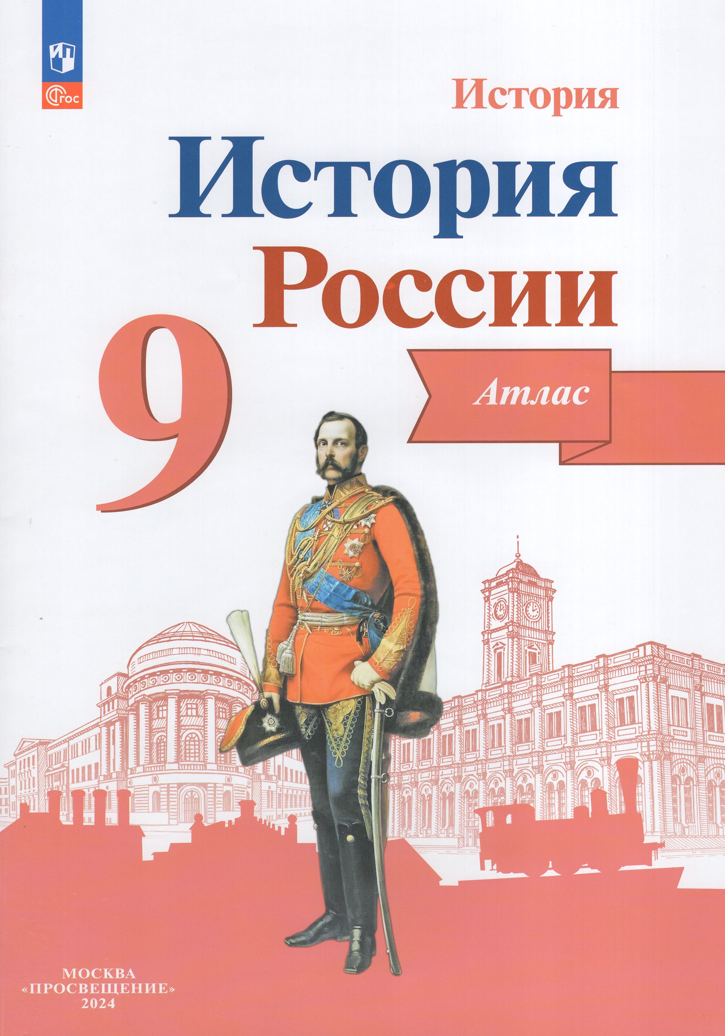 

История России 9 класс Атлас