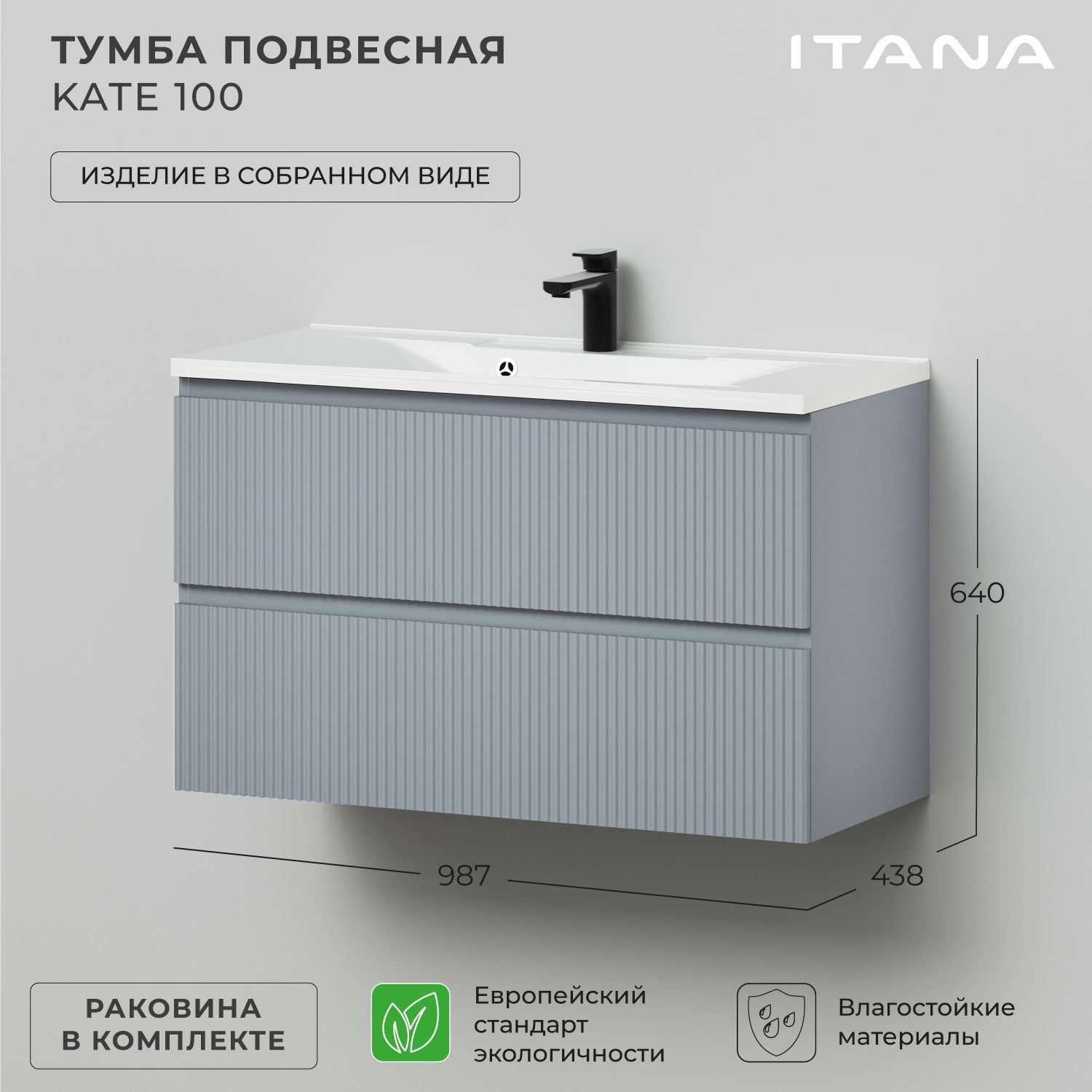 

Тумба c раковиной в ванную Итана Kate 100 987х438х640 подвесная светло-серый, Тумба с раковиной Итана Kate