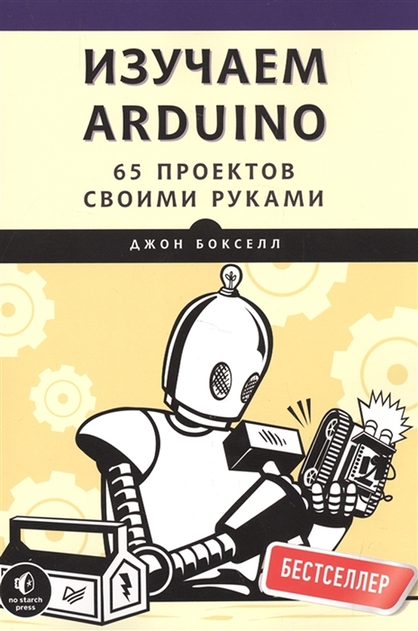 

Изучаем Arduino. 65 проектов своими руками