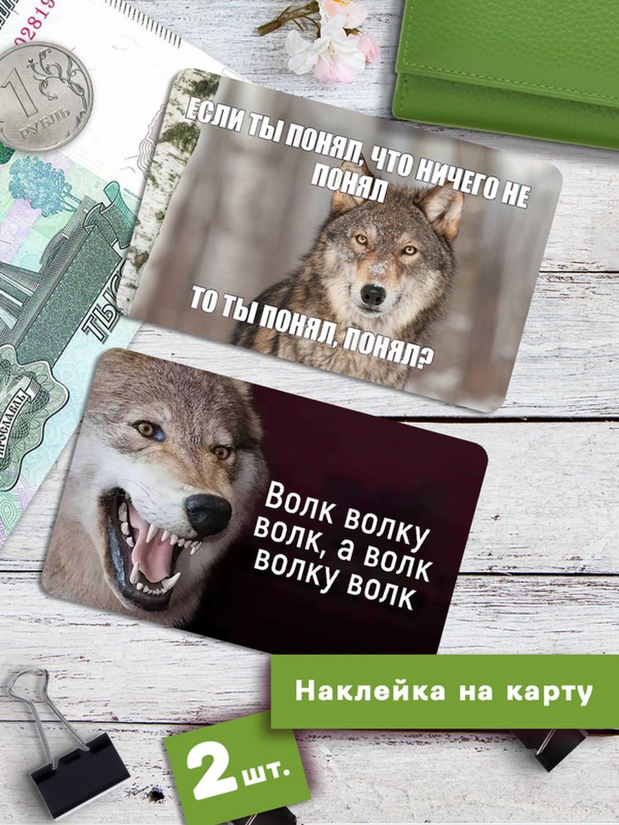 

Наклейки на банковскую карту Клейкие Наклейки Мемные волки АУФ SNKA_034, 2 шт