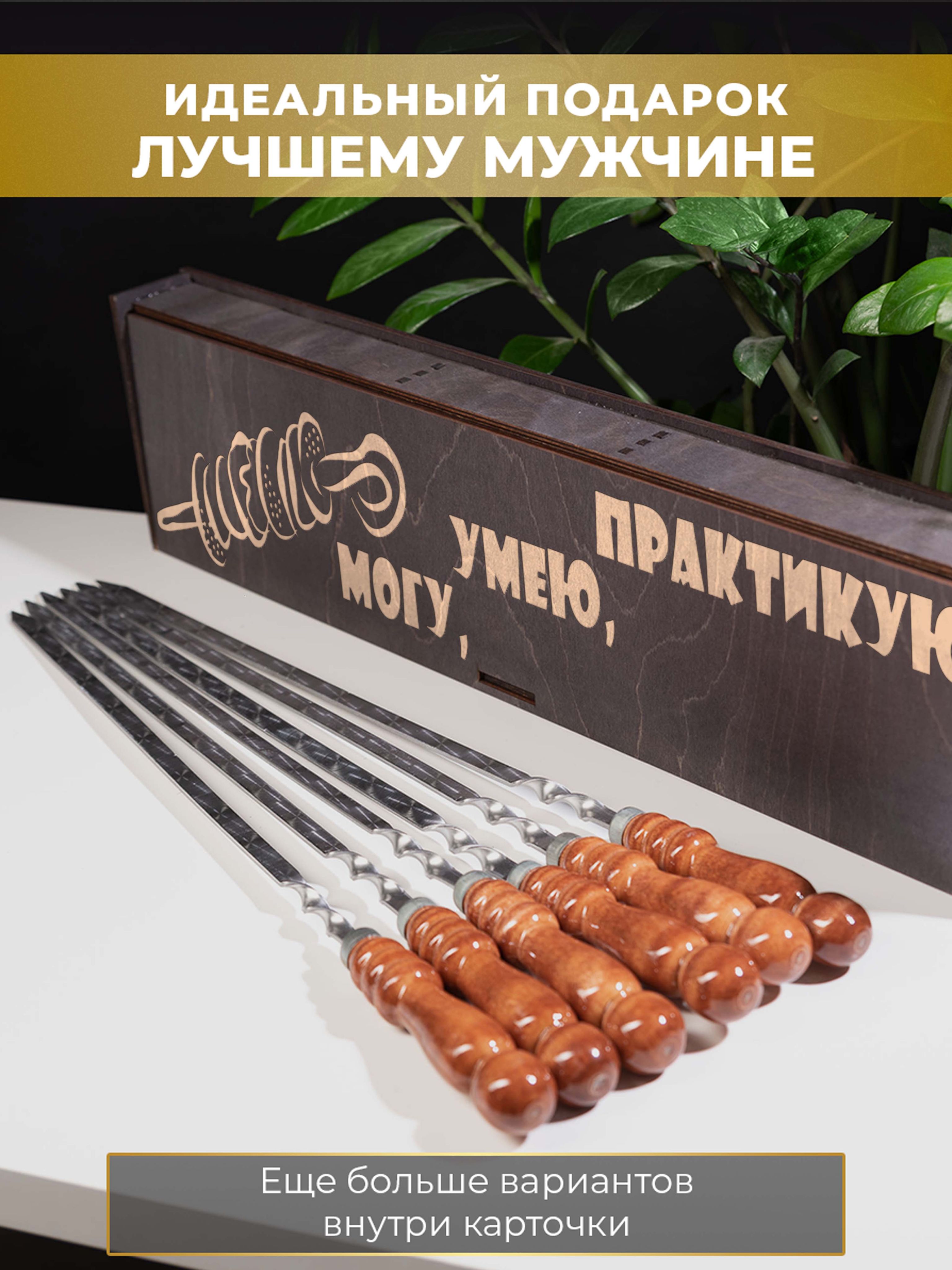

Набор шампуров HappyWrapper Подарочный Могу умею практикую 6х60 см в подарочном кейсе, Черный, Шампур
