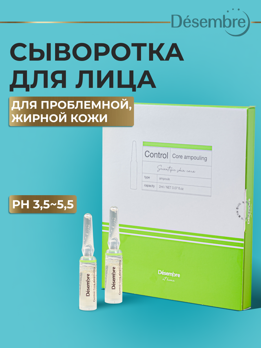 Матирующая сыворотка Desembre At Home Control Core Ampouling 12 х 2 мл