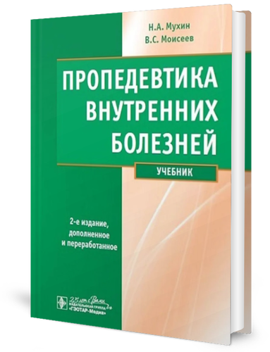 

Пропедевтика внутренних болезней: Учебник. 2-е изд., испр. и доп. + CD