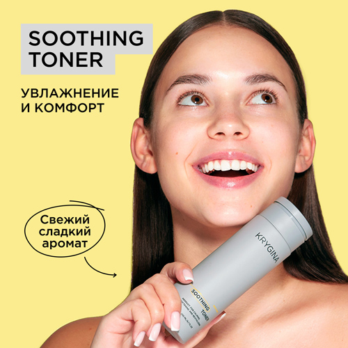 

Тоник для умывания лица успокаивающий KRYGINA cosmetics Soothing Toner 200 мл, УХОД