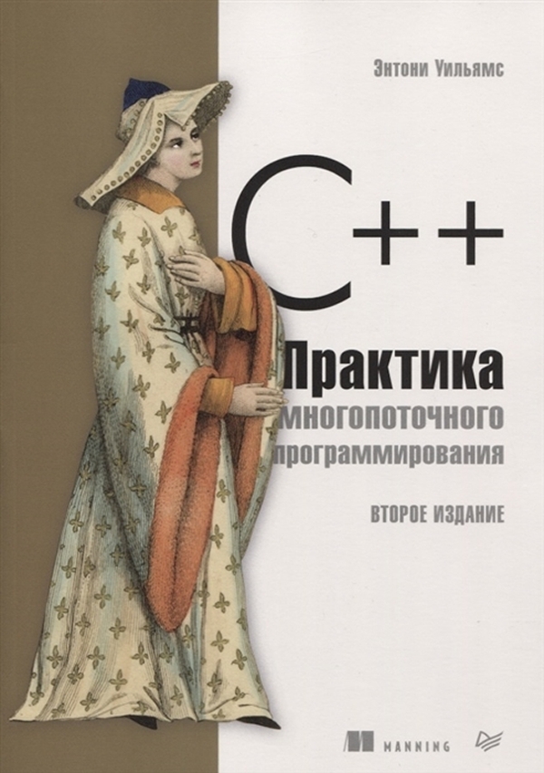 

C++. Практика многопоточного программирования