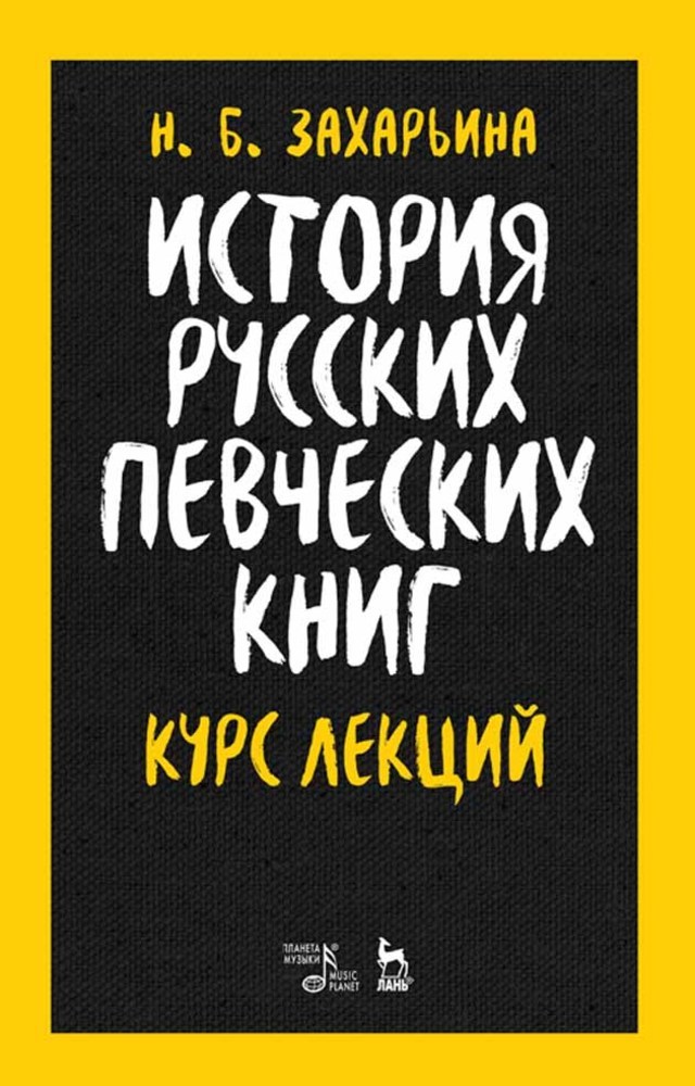 

История русских певческих книг Курс лекций