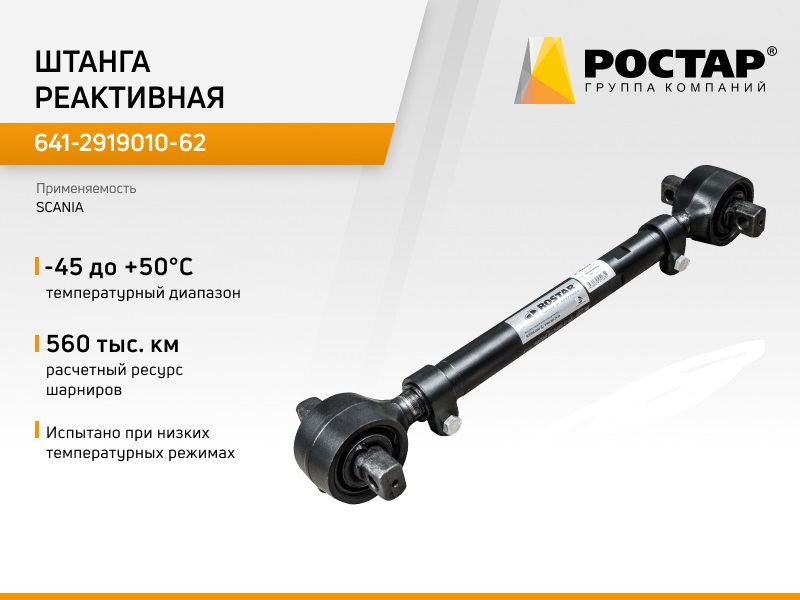 

Штанга реактивная Ростар 641-2919010-62 (SCANIA 1796671), 641-2919010-62