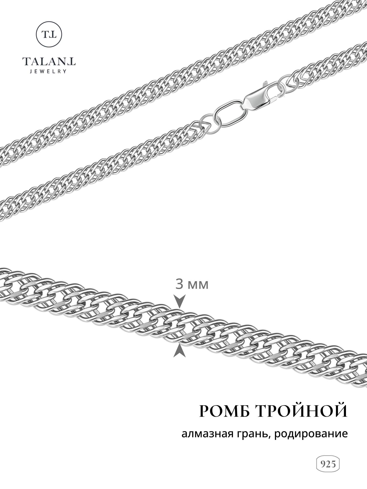 

Цепочка из серебра 55 см TALANT 320-73-0040-30204, 320-73-0040-30204