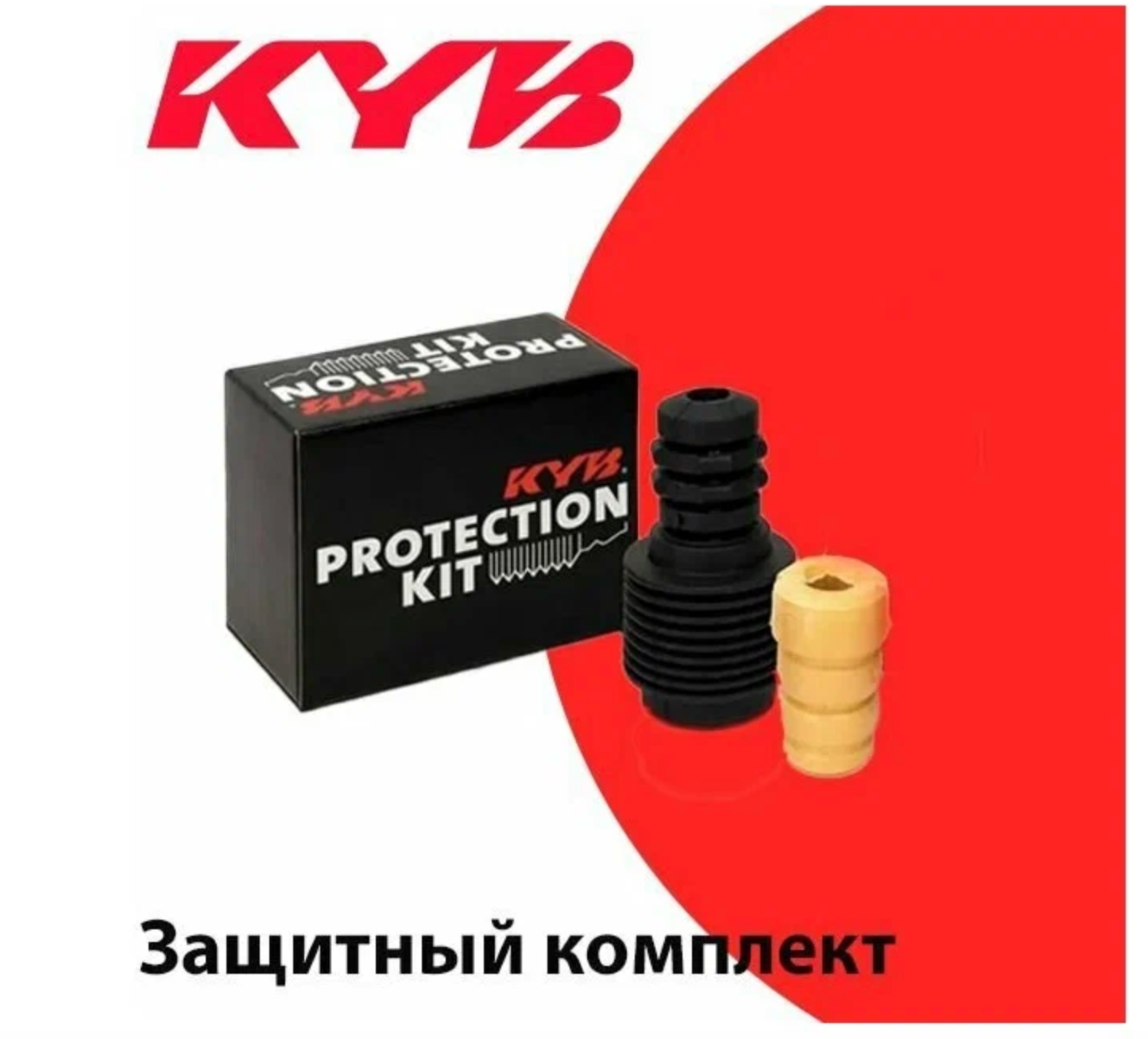 KYB Защитный комплект амортизатора KYB 910318 4130₽