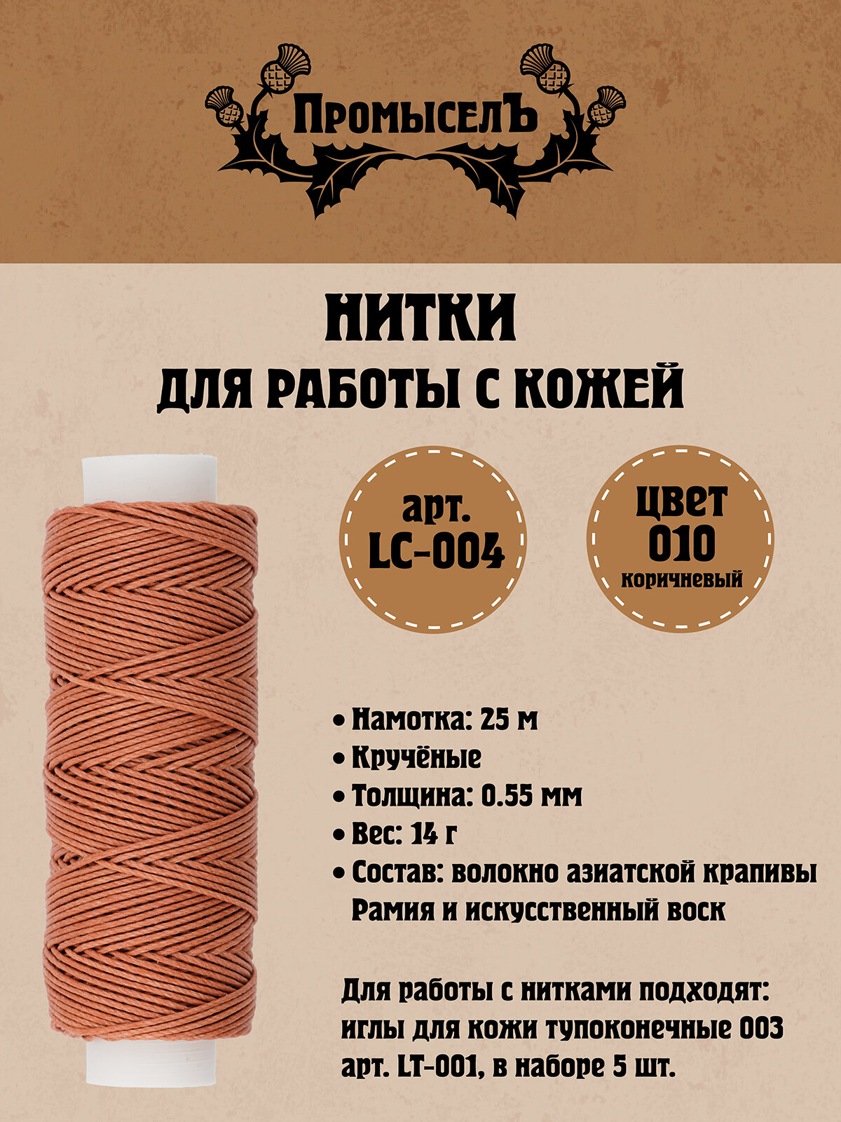 Нитки для кожи вощёные,кручёные (Рами) Промысел LC-004, 0.55 мм, 25 м № 010 коричневый