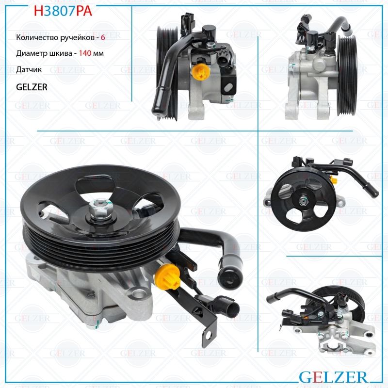 

Насос ГУР GELZER Hyundai Creta 2016-2021 H3807PA