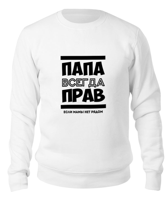 

Свитшот унисекс Printio Папа всегда прав! белый XL, Папа всегда прав!