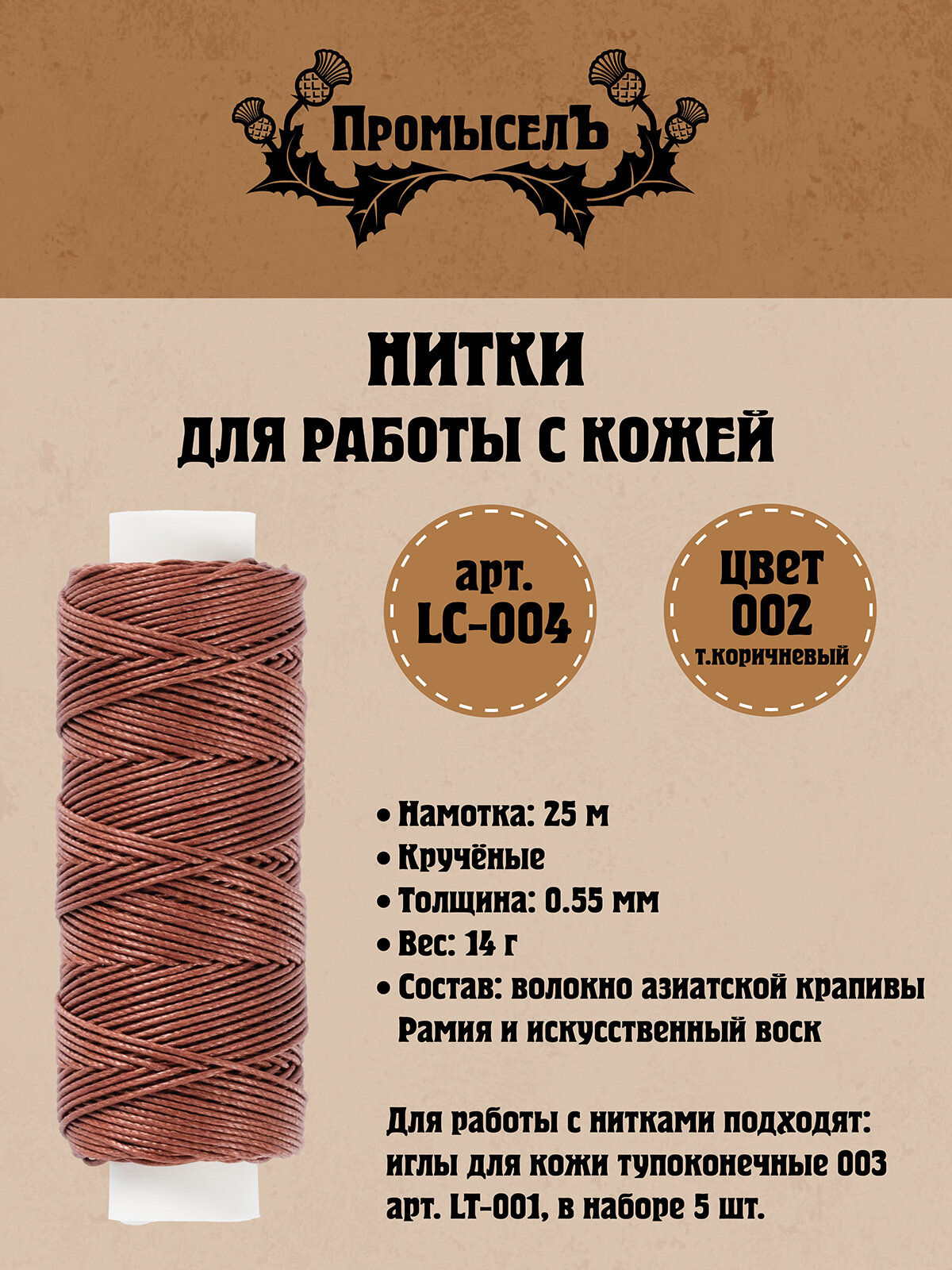 Нитки для кожи Промысел вощёные (кручёные) LC-004 25 м № 002 т. коричневый