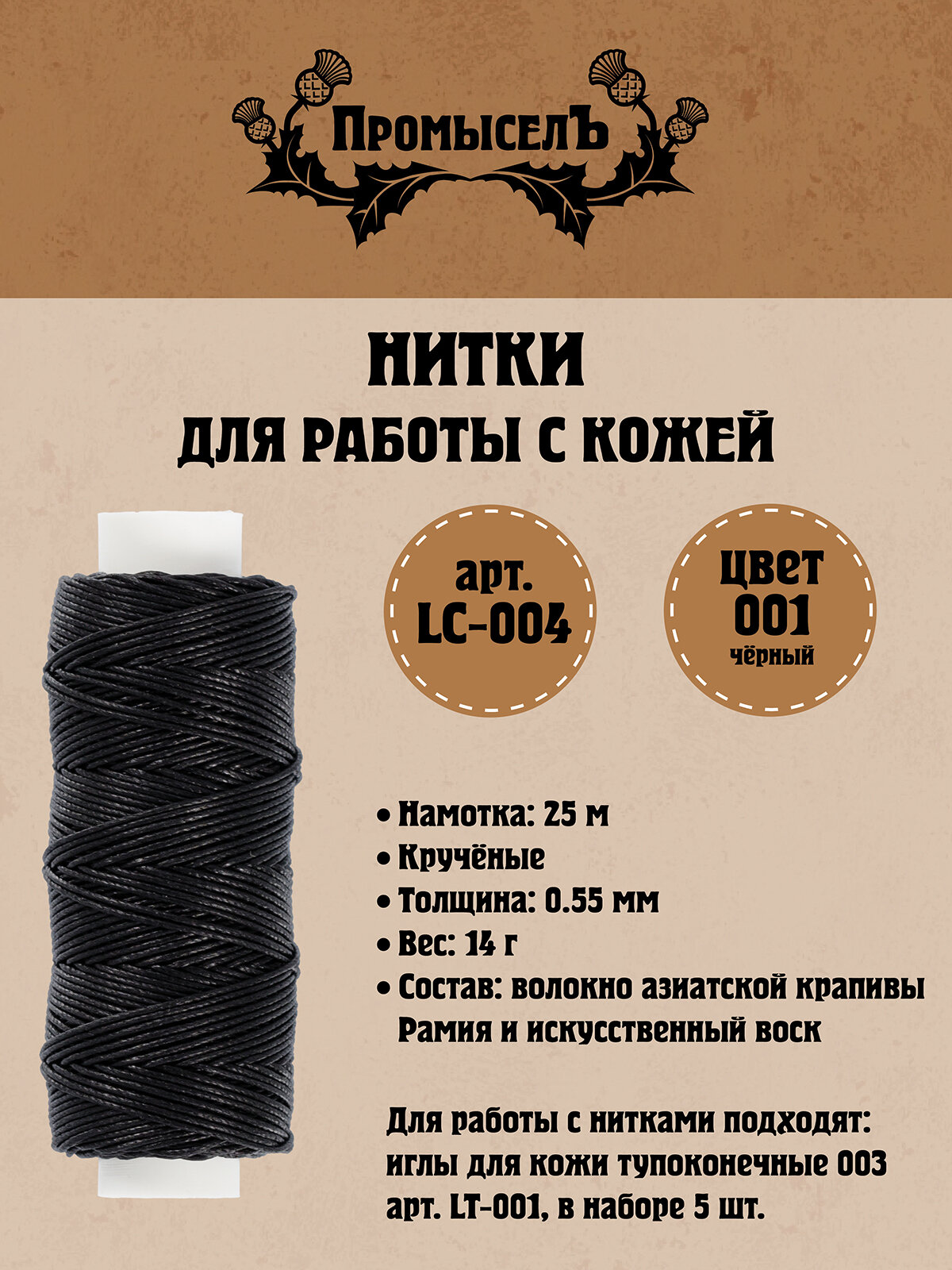 Нитки для кожи Промысел вощёные (кручёные) LC-004 25 м № 001 чёрный