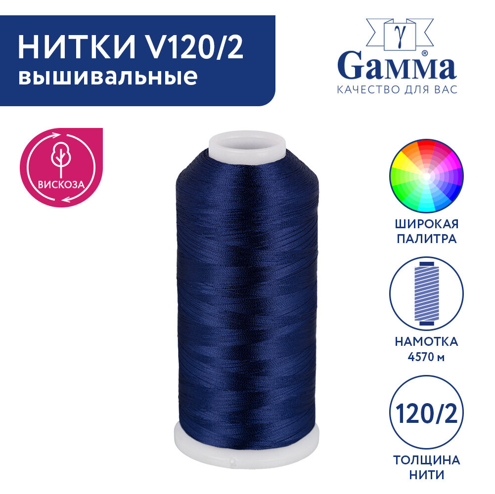 

Нитки вышивальные 100% вискоза Gamma V120/2 5000 я 4570 м №3421 т.синий, V120/2