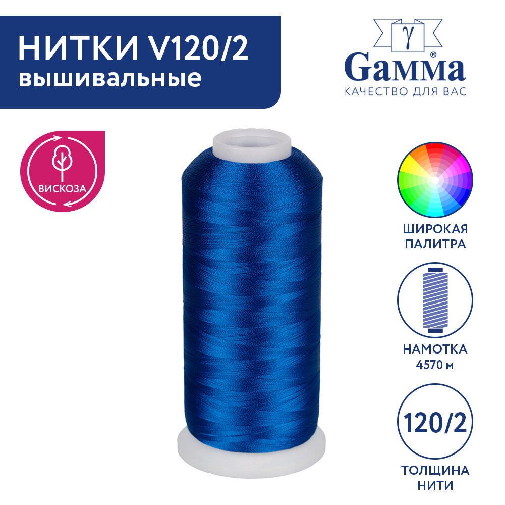 

Нитки вышивальные 100% вискоза Gamma V120/2 5000 я 4570 м №3323 св.синий, V120/2