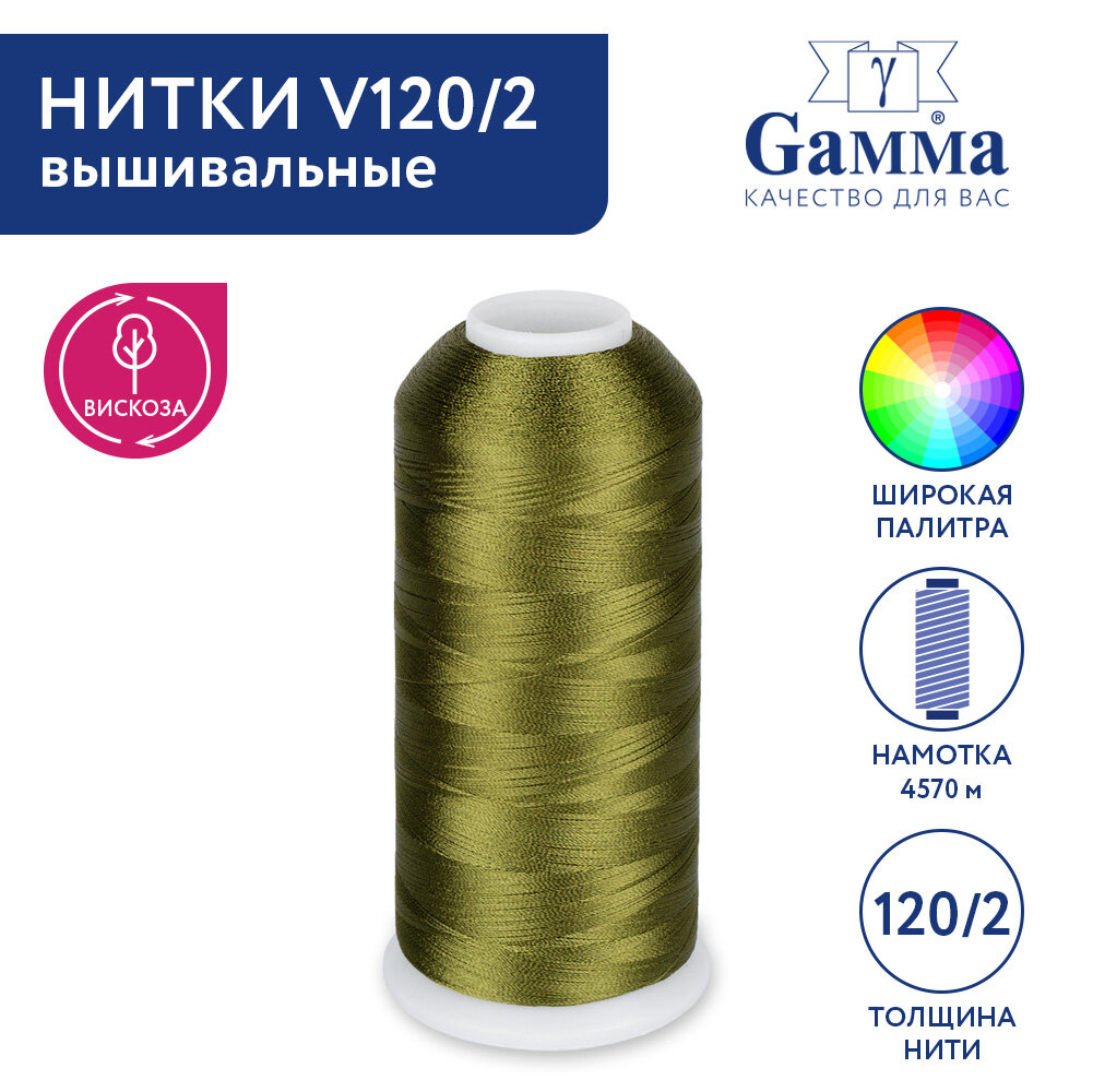 

Нитки вышивальные 100% вискоза Gamma V120/2 5000 я 4570 м №3261 т.оливковый, Зеленый, V120/2